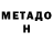 Метадон methadone Mann Vora